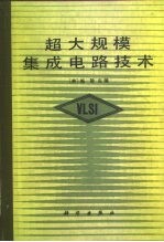 超大规模集成电路技术
