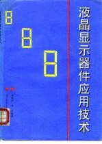 液晶显示器件应用技术