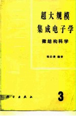 超大规模集成电子学 微结构科学 第3册
