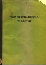 电路板装配机械化专利汇编