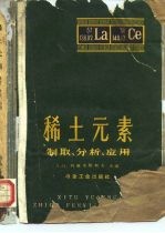 稀土元素 制取、分析、应用