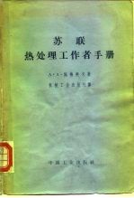 苏联热处理工作者手册 增订本