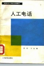 邮电技工学校试用教材 人工电话