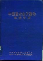 中国真空电子器件数据手册