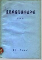液压系统的模拟机分析