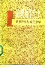 简明数学全书 2 高等数学与现代数学