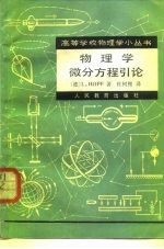 物理学微分方程引论