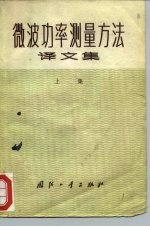 微波功率测量方法译文集 上集
