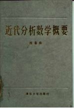 近代分析数学概要
