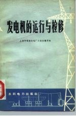 发电机的运行与检修
