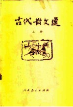 古代散文选 上