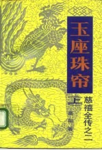 玉座珠帘 上
