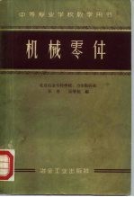 机械零件