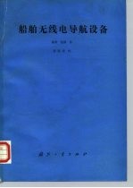 船舶无线电导航设备