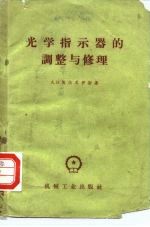 光学指示器的调整与修理