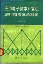 应用电子数字计算机进行摄影三角测量
