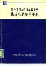 国外常用A/D、D/A转换器集成电路使用手册 第4卷 D/A转换器 2