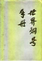 世界钢号手册 第2版
