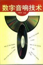 数字音响技术