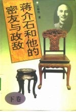 蒋介石和他的密友与政敌 下