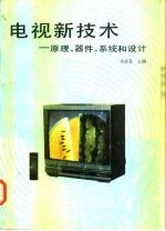 电视新技术 原理、器件、系统和设计