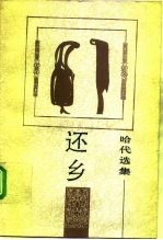 还乡