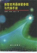 新型常用晶体管参数与代换手册
