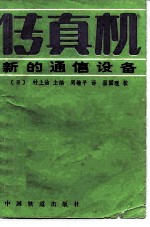 传真机 新的通信设备