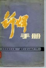 钎焊手册 修订第3版