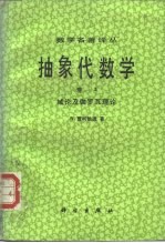 数学名著译丛 抽象代数学 卷3 域论及伽罗瓦理论