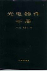 光电器件手册
