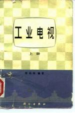 工业电视 上