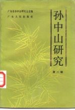 孙中山研究 第1辑