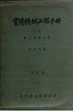 实用机械工程手册