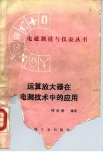 运算放大器在电测技术中的应用