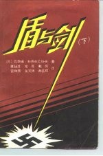 盾与剑 下