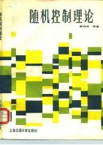 随机控制理论