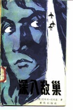 深入敌巢