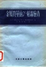 金属质量的γ-射缐检查