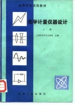 光学计量仪器设计 上