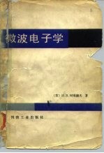 微波电子学
