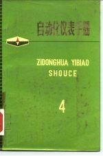 自动化仪表手册 第4册