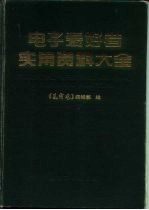 电子爱好者实用资料大全 元器件篇
