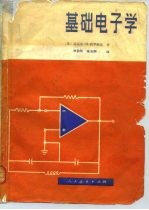 基础电子学 器件、电路和系统