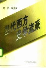 当代西方史学流派