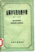 金属学与热处理手册 第11分册 热处理车间的设计原理与典型设备
