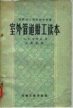 室外管道钳工读本