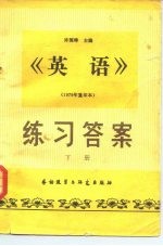 《英语》练习答案 下