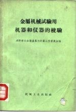 金属机械试验用机器和仪器的校验 规程和指导资料的汇编