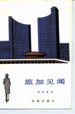 旅加见闻